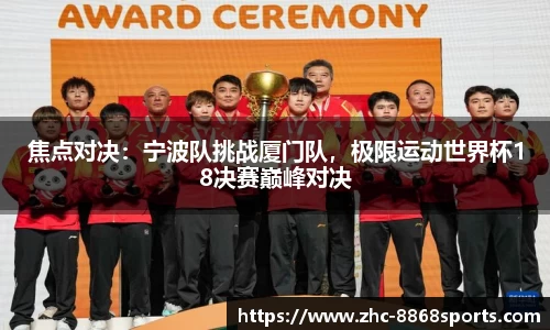 焦点对决：宁波队挑战厦门队，极限运动世界杯18决赛巅峰对决