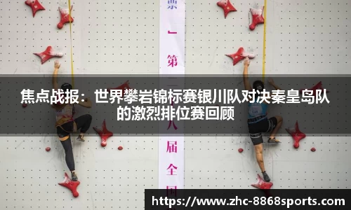 焦点战报：世界攀岩锦标赛银川队对决秦皇岛队的激烈排位赛回顾