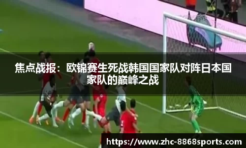焦点战报：欧锦赛生死战韩国国家队对阵日本国家队的巅峰之战