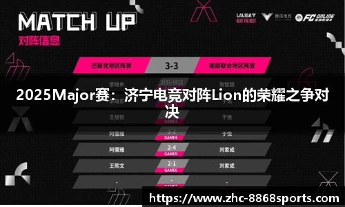 2025Major赛：济宁电竞对阵Lion的荣耀之争对决