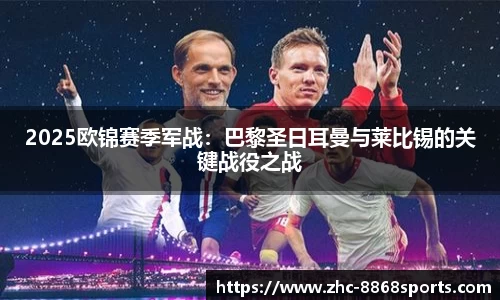 2025欧锦赛季军战：巴黎圣日耳曼与莱比锡的关键战役之战