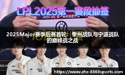 2025Major赛季后赛首轮：泰州战队与宁波战队的巅峰战之战