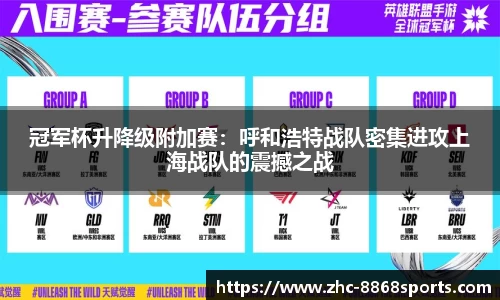 冠军杯升降级附加赛：呼和浩特战队密集进攻上海战队的震撼之战