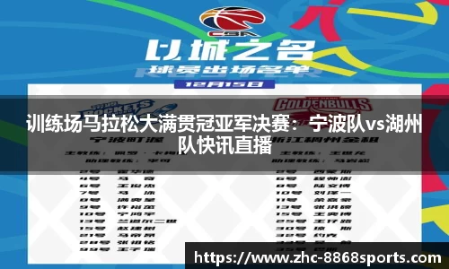 训练场马拉松大满贯冠亚军决赛：宁波队vs湖州队快讯直播