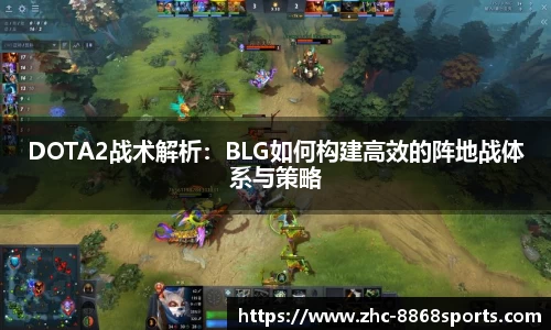 DOTA2战术解析：BLG如何构建高效的阵地战体系与策略