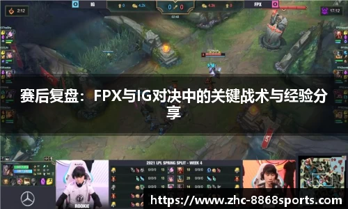 赛后复盘：FPX与IG对决中的关键战术与经验分享