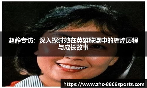 赵静专访：深入探讨她在英雄联盟中的辉煌历程与成长故事