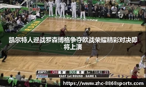 凯尔特人迎战罗森博格争夺欧战荣耀精彩对决即将上演