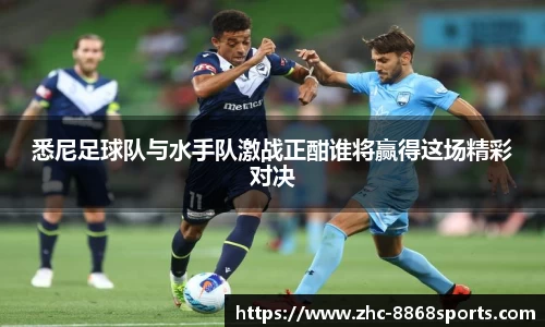 悉尼足球队与水手队激战正酣谁将赢得这场精彩对决