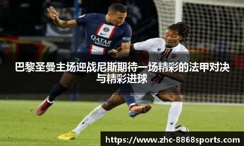 巴黎圣曼主场迎战尼斯期待一场精彩的法甲对决与精彩进球