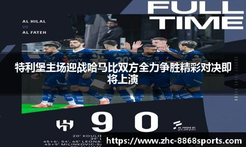 特利堡主场迎战哈马比双方全力争胜精彩对决即将上演